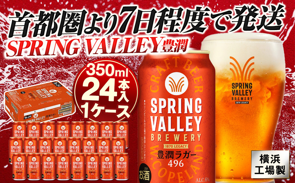 キリン SPRING VALLEY（スプリングバレー） 豊潤ラガー 496 350ｍl１ケース（24本入）【横浜工場製】