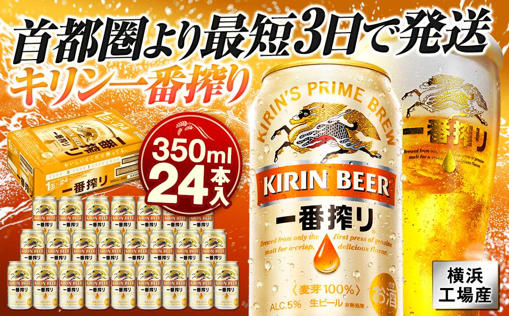 横浜工場製キリン一番搾り生ビール 350ｍｌ１ケース（24本入） | JTBの ...