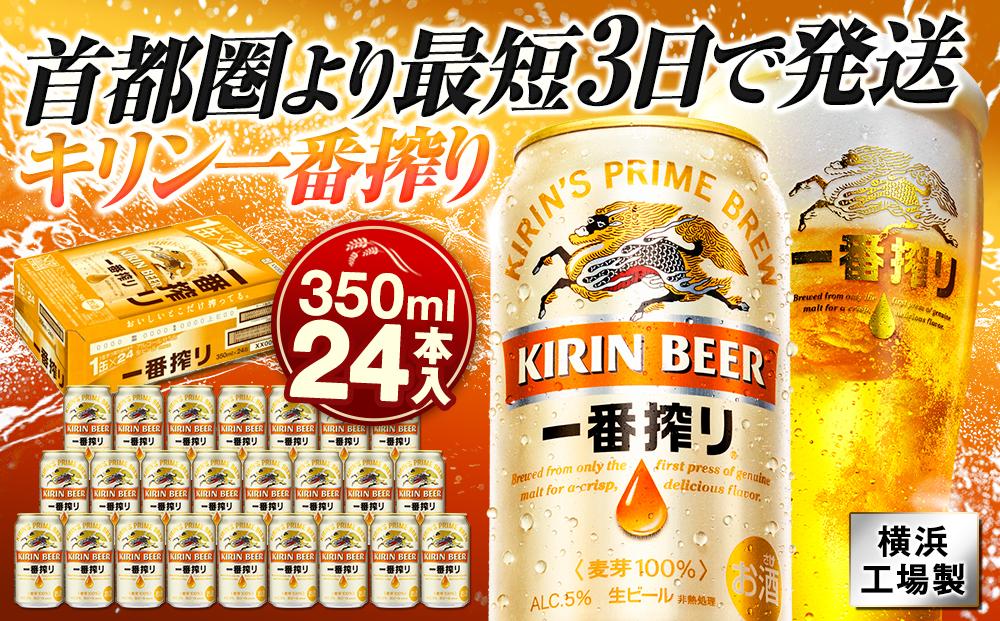 キリンビール キリン一番搾り生ビール 350ｍｌ１ケース（24本入）【横浜工場製】○ | JTBのふるさと納税サイト [ふるぽ]