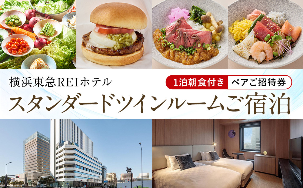 横浜東急REIホテル&nbsp;スタンダードツインルームご宿泊（1泊朝食付き）ペア招待券｜ホテル宿泊券&nbsp;旅行券&nbsp;チケット｜人気&nbsp;おすすめ&nbsp;送料無料｜神奈川県&nbsp;横浜市