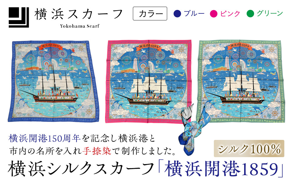 横浜シルクスカーフ「横浜開港1859」（松村）