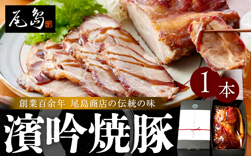 尾島商店 濱吟焼豚（1本）｜とろけるチャーシュー しっとりジューシー 中華 惣菜 お取り寄せ｜人気 おすすめ 送料無料｜神奈川県 横浜市