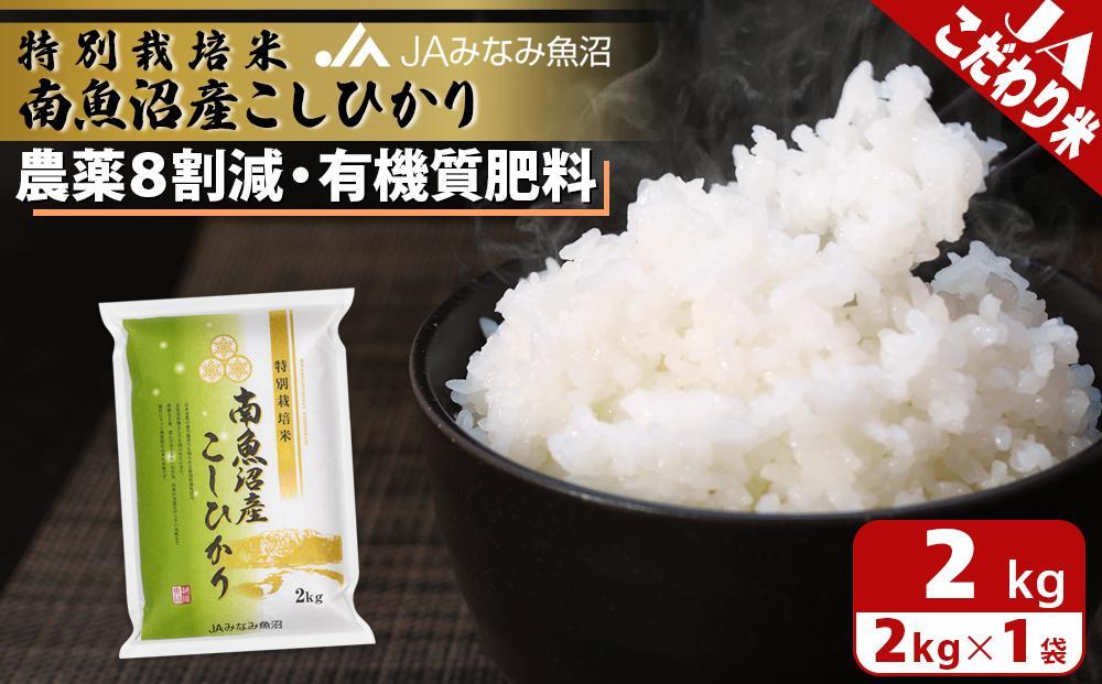 【令和7年産】特別栽培米南魚沼産こしひかり8割減 2kg 精米 農薬8割削減 有機肥料 精米HACCP認定工場 特A獲得日本一産地 高品質精米 もっちり甘い 南魚沼産コシヒカリ