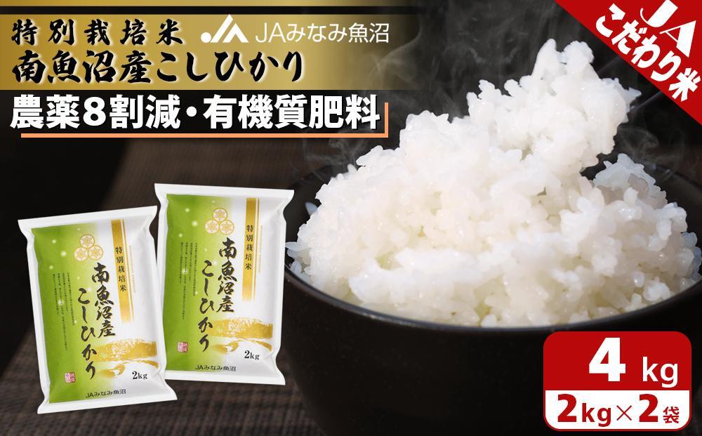 【令和7年産】特別栽培米南魚沼産こしひかり8割減 2kg×2袋 精米 農薬8割削減 有機肥料 精米HACCP認定工場 特A獲得日本一産地 高品質精米 もっちり甘い 南魚沼産コシヒカリ