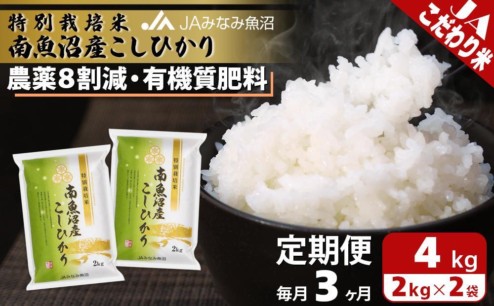 【JAみなみ魚沼定期便】特別栽培米南魚沼産こしひかり8割減（2kg×2袋×全3回）精米 農薬8割削減 有機肥料 精米HACCP認定工場 特A獲得日本一産地 高品質精米 もっちり甘い 南魚沼産コシヒカリ