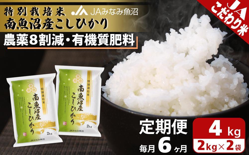 【JAみなみ魚沼定期便】特別栽培米南魚沼産こしひかり8割減（2kg×2袋×全6回）精米 農薬8割削減 有機肥料 精米HACCP認定工場 特A獲得日本一産地 高品質精米 もっちり甘い 南魚沼産コシヒカリ