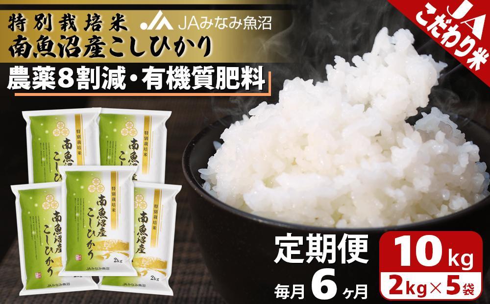 【JAみなみ魚沼定期便】特別栽培米南魚沼産こしひかり8割減（2kg×5袋×全6回）精米&nbsp;農薬8割削減&nbsp;有機肥料&nbsp;精米HACCP認定工場&nbsp;特A獲得日本一産地&nbsp;高品質精米&nbsp;もっちり甘い&nbsp;南魚沼産コシヒカリ