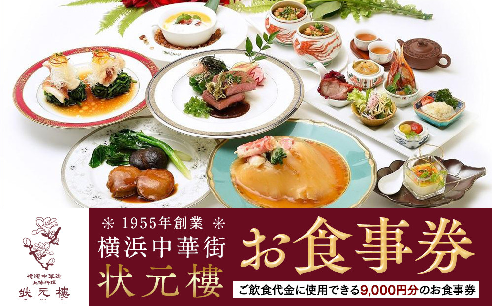 横浜中華街&nbsp;状元樓&nbsp;お食事券&nbsp;9,000円分｜中華料理&nbsp;チケット・食事券・レストラン利用券&nbsp;人気&nbsp;おすすめ&nbsp;ギフト&nbsp;送料無料｜神奈川県&nbsp;横浜市