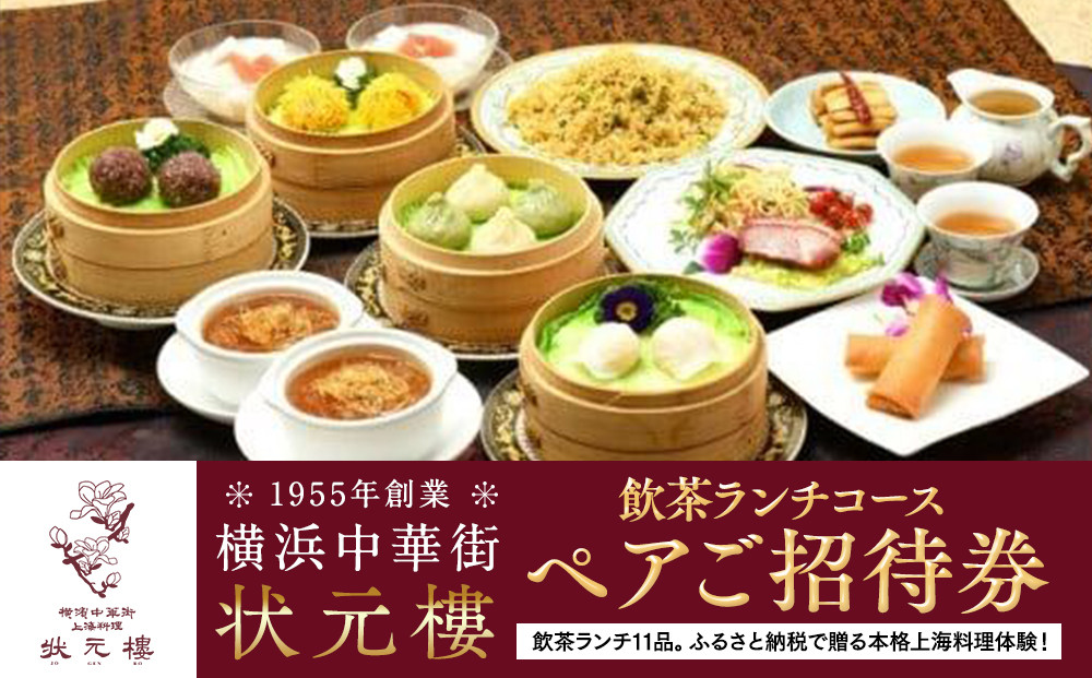 飲茶ランチコース&nbsp;ペアご招待券＜状元樓&nbsp;横浜中華街＞｜点心&nbsp;前菜&nbsp;メイン&nbsp;全11品&nbsp;ランチ&nbsp;お食事券&nbsp;飲茶コース&nbsp;上海料理｜人気&nbsp;おすすめ&nbsp;送料無料｜神奈川県&nbsp;横浜市