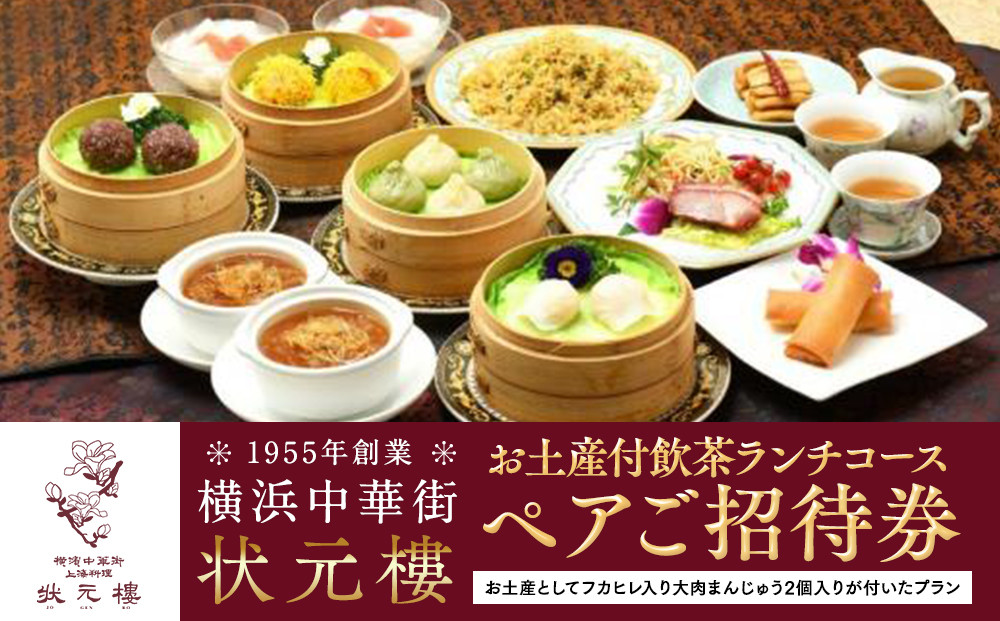 横浜中華街&nbsp;状元樓&nbsp;お土産付&nbsp;飲茶ランチコース&nbsp;ペアご招待券｜中華&nbsp;点心&nbsp;フカヒレ&nbsp;大肉まんじゅう2個&nbsp;お食事券&nbsp;上海料理｜人気&nbsp;おすすめ&nbsp;送料無料｜神奈川県&nbsp;横浜市