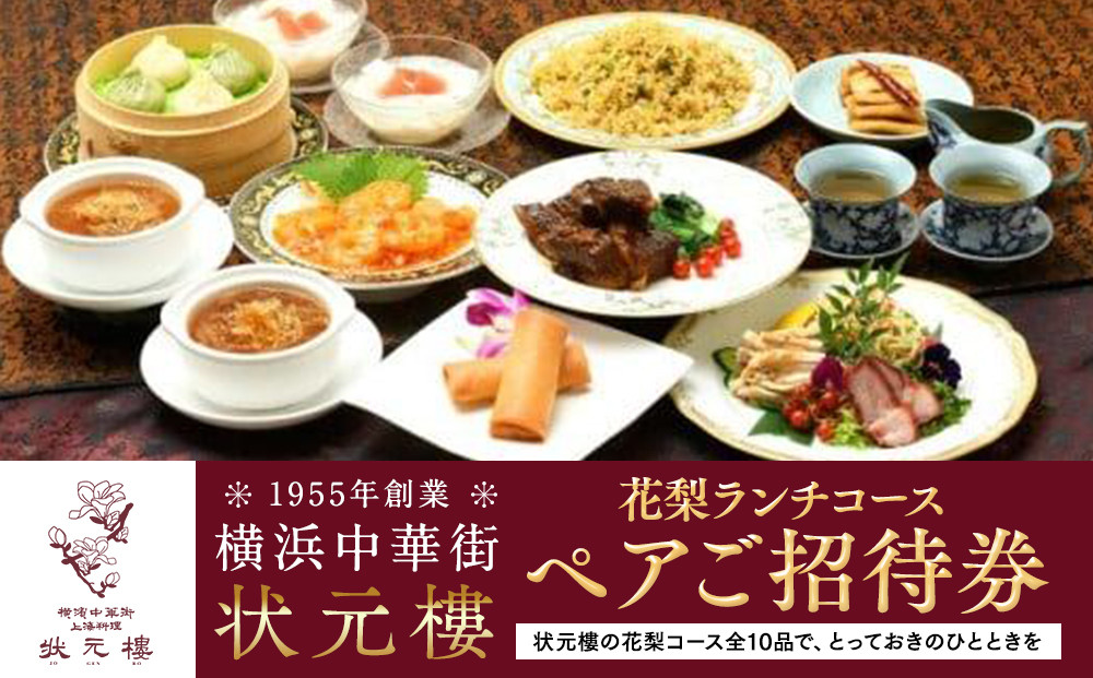 横浜中華街&nbsp;状元樓&nbsp;花梨ランチコース&nbsp;ペアご招待券｜中華&nbsp;フカヒレ&nbsp;小籠包&nbsp;全10品&nbsp;お食事券&nbsp;上海料理｜人気&nbsp;おすすめ&nbsp;送料無料｜神奈川県&nbsp;横浜市