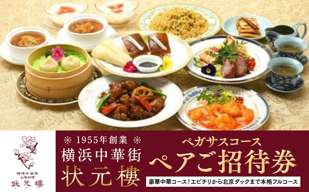 横浜中華街状元樓&nbsp;ペガサスコース&nbsp;ペアご招待券｜中華&nbsp;フルコース&nbsp;エビチリ&nbsp;酢豚&nbsp;北京ダック&nbsp;小籠包&nbsp;お食事券&nbsp;上海料理｜人気&nbsp;おすすめ&nbsp;送料無料｜神奈川県&nbsp;横浜市