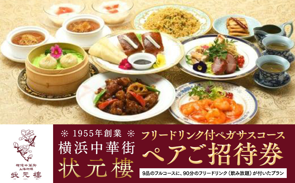 横浜中華街状元樓&nbsp;フリードリンク付ペガサスコース&nbsp;ペアご招待券｜中華&nbsp;エビチリ&nbsp;酢豚&nbsp;北京ダック&nbsp;小籠包&nbsp;飲み放題&nbsp;お食事券&nbsp;上海料理｜人気&nbsp;おすすめ&nbsp;送料無料｜神奈川県&nbsp;横浜市