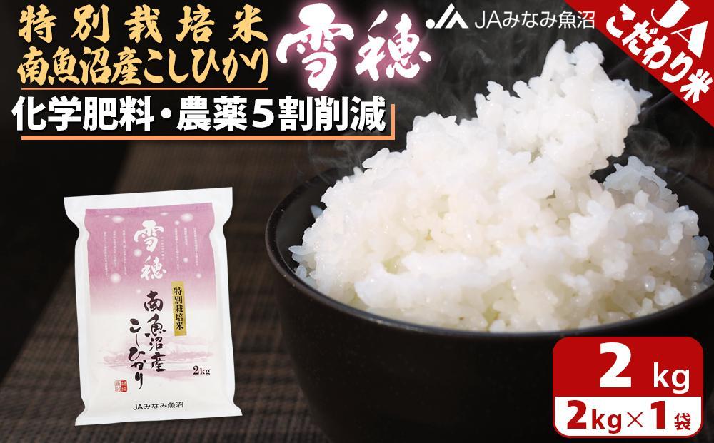 【令和7年産】特別栽培米南魚沼産こしひかり「雪穂」2kg 精米 農薬5割削減 精米HACCP認定工場 特A獲得日本一産地 高品質精米 もっちり甘い 南魚沼産コシヒカリ