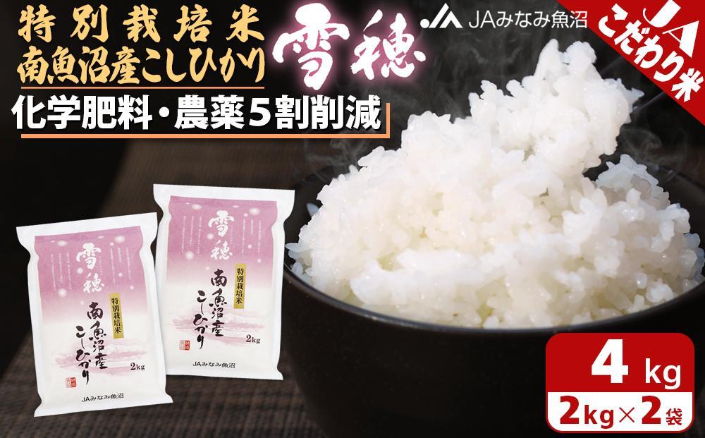 【令和7年産】特別栽培米南魚沼産こしひかり「雪穂」2kg×2袋 精米 農薬5割削減 精米HACCP認定工場 特A獲得日本一産地 高品質精米 もっちり甘い 南魚沼産コシヒカリ