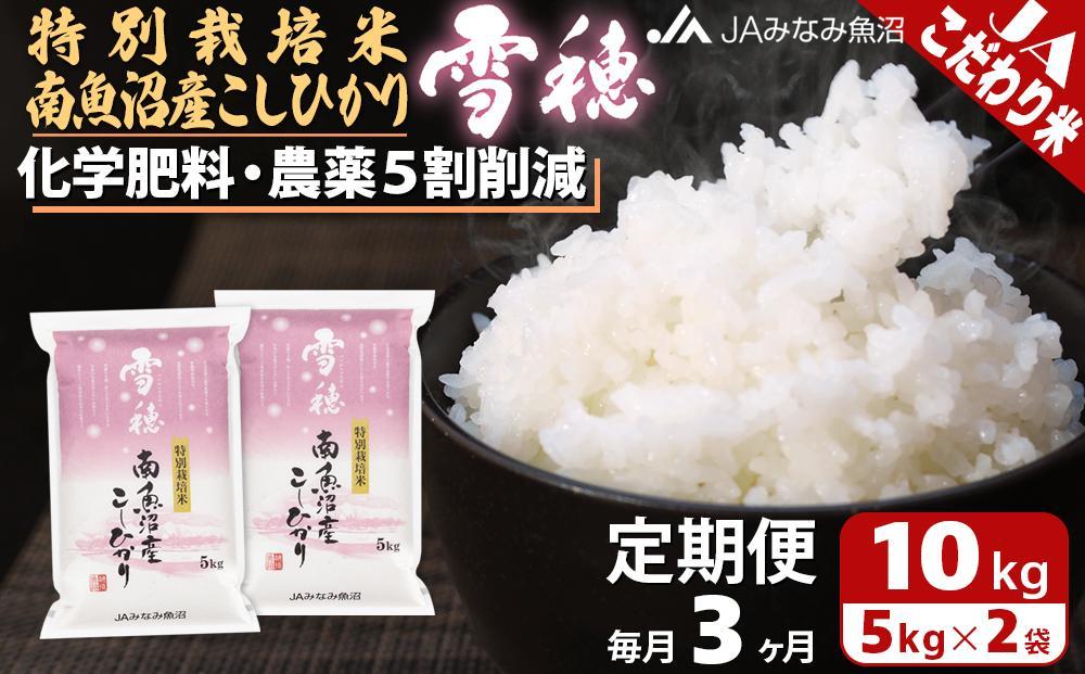 【JAみなみ魚沼定期便】特別栽培米南魚沼産こしひかり「雪穂」（10kg×全3回）精米 農薬5割削減 精米HACCP認定工場 特A獲得日本一産地 高品質精米 もっちり甘い 南魚沼産コシヒカリ