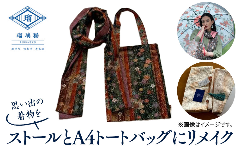 思い出の着物をストールとA4トートバッグにリメイク〈紬屋瑠璃猫〉