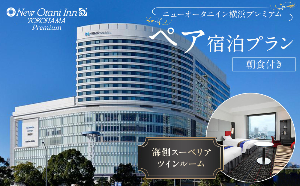 ニューオータニイン横浜プレミアム&nbsp;ペア宿泊券&nbsp;海側スーペリアツイン&nbsp;1泊朝食付き&nbsp;人気&nbsp;おすすめ&nbsp;記念日・デート・旅行&nbsp;チケット&nbsp;送料無料｜神奈川県&nbsp;横浜市