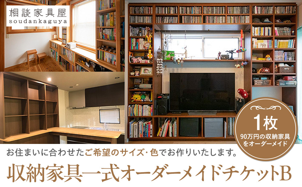 収納家具一式オーダーメイドチケットＢ　１枚