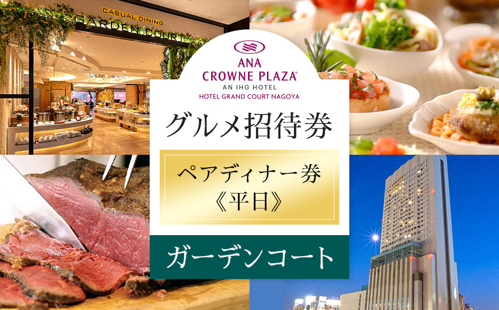 ホテルグランコート名古屋&nbsp;グルメ招待券&nbsp;ペアディナー券（平日／ガーデンコート）