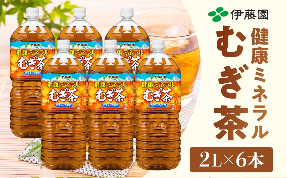 伊藤園 健康ミネラル麦茶 2L × 6本 １ケース 【 お茶 麦茶 むぎ茶