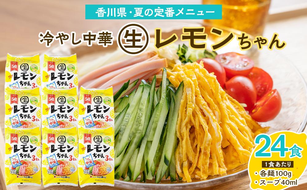 冷やし中華 生レモンちゃん 24食 ( 麺 100g & さわやかレモンスープ 40ml × 各24袋 )｜冷麺