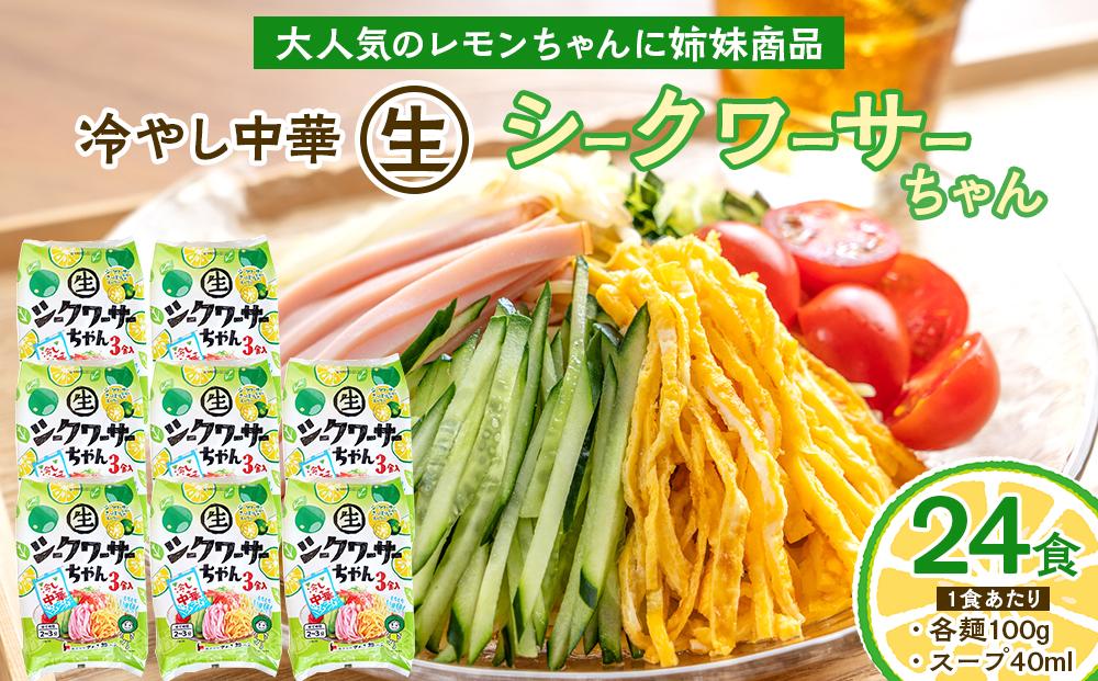 冷やし中華 生シークワーサーちゃん 24食 ( 麺 100g & シークワーサースープ 40ml × 各24袋 )｜冷麺