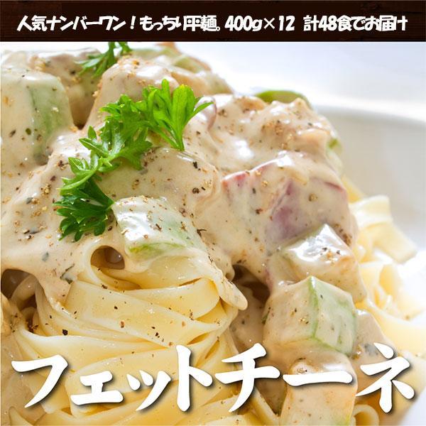 生パスタ フェットチーネ 4.8kg 48食分 ( 400g × 12袋 )｜ 生麺