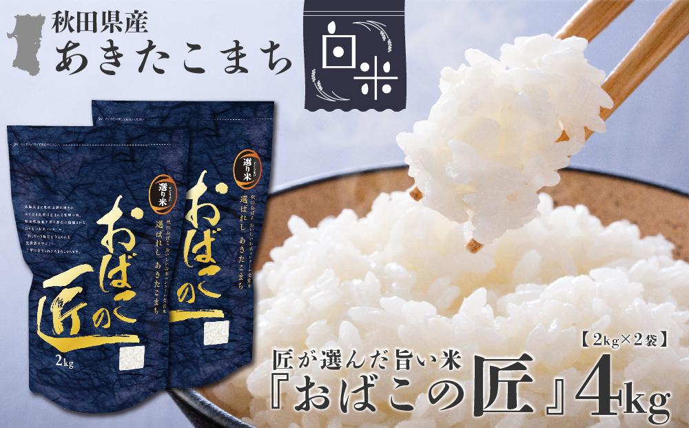 ※令和6年産 新米予約※ 秋田県産おばこの匠あきたこまち　4kg （2kg×2袋）白米