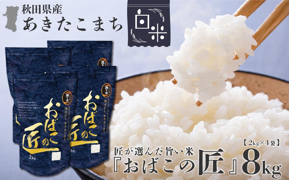 ※令和6年産 新米予約※ 秋田県産おばこの匠あきたこまち　8kg （2kg×4袋）白米