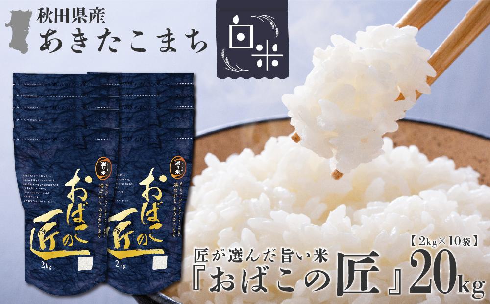 ※令和6年産 新米予約※ 秋田県産おばこの匠あきたこまち　20kg （2kg×10袋）白米