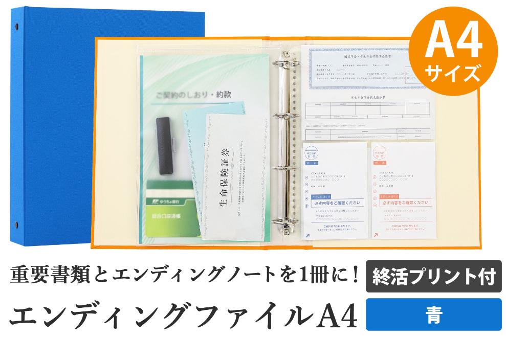 エンディング ファイル 終活 エンディングノート A4 青 書類保管