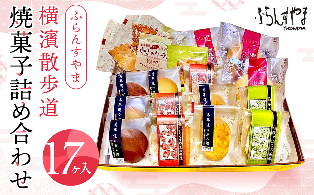 ふらんすやま横濱散歩道焼菓子詰め合わせ17ヶ入