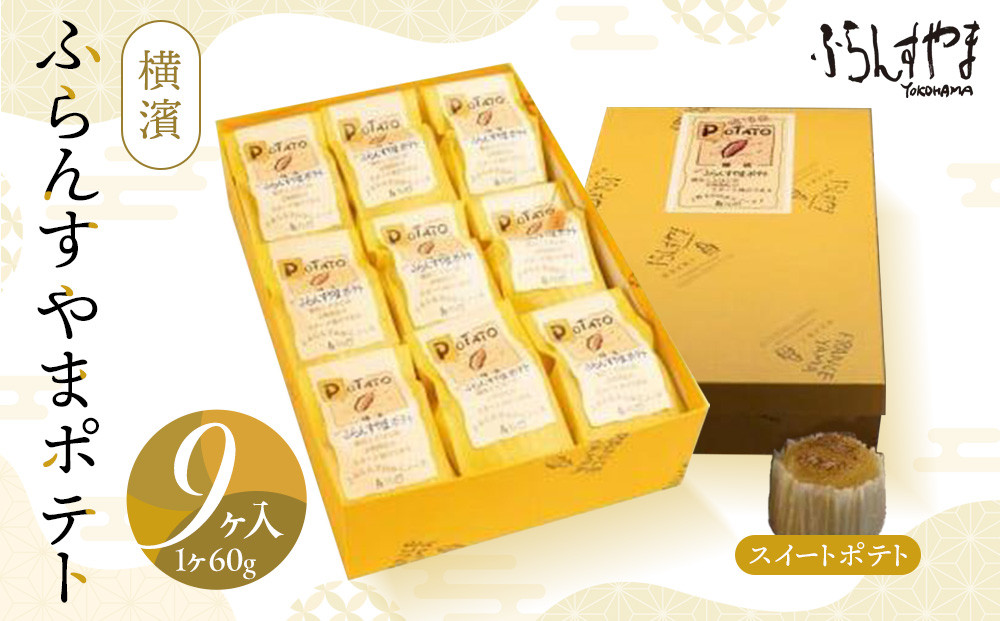 横濱ふらんすやまポテト9個入りセット