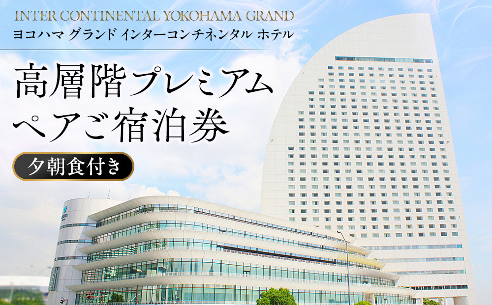 ヨコハマ&nbsp;グランド&nbsp;インターコンチネンタル&nbsp;ホテル&nbsp;高層階プレミアム&nbsp;ペア宿泊券（夕朝食付）｜みなとみらい&nbsp;人気&nbsp;絶景&nbsp;ビュー&nbsp;ラグジュアリーステイ｜神奈川県&nbsp;横浜市