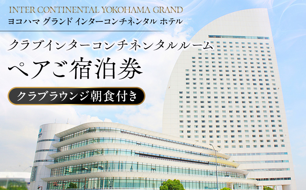 ヨコハマ&nbsp;グランド&nbsp;インターコンチネンタル&nbsp;ホテル&nbsp;クラブインターコンチネンタルルーム&nbsp;ペアご宿泊券（クラブラウンジ朝食付き）｜宿泊チケット&nbsp;食事券&nbsp;モーニング｜人気&nbsp;おすすめ&nbsp;送料無料｜神奈川県&nbsp;横浜市