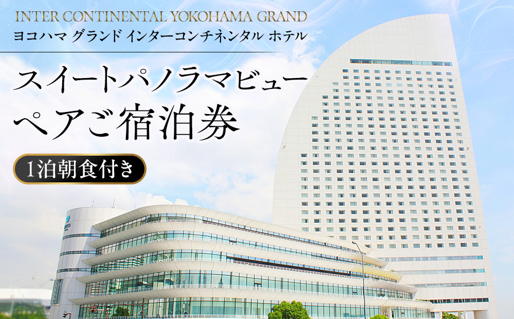 ヨコハマ&nbsp;グランド&nbsp;インターコンチネンタル&nbsp;ホテル&nbsp;スイートパノラマビュー&nbsp;ペア宿泊券（1泊朝食付）｜みなとみらい&nbsp;高層階&nbsp;人気&nbsp;絶景&nbsp;プレミアムステイ｜神奈川県&nbsp;横浜市