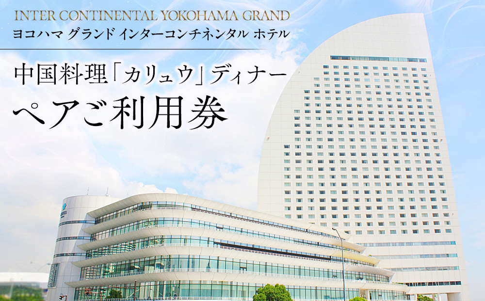 ヨコハマ&nbsp;グランド&nbsp;インターコンチネンタル&nbsp;ホテル&nbsp;中国料理「カリュウ」ディナーペアご利用券｜人気&nbsp;高級中華&nbsp;記念日&nbsp;デート｜神奈川県&nbsp;横浜市