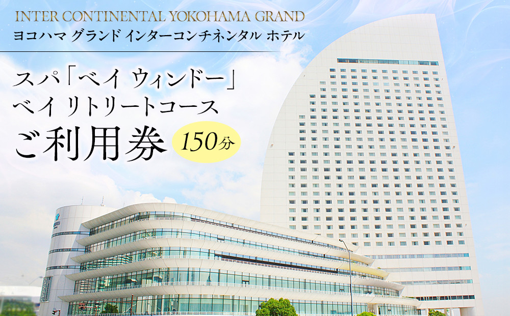 ヨコハマ&nbsp;グランド&nbsp;インターコンチネンタル&nbsp;ホテル&nbsp;スパ「ベイ&nbsp;ウィンドー」&nbsp;ベイ&nbsp;リトリートコース（150&nbsp;分）ご利用券