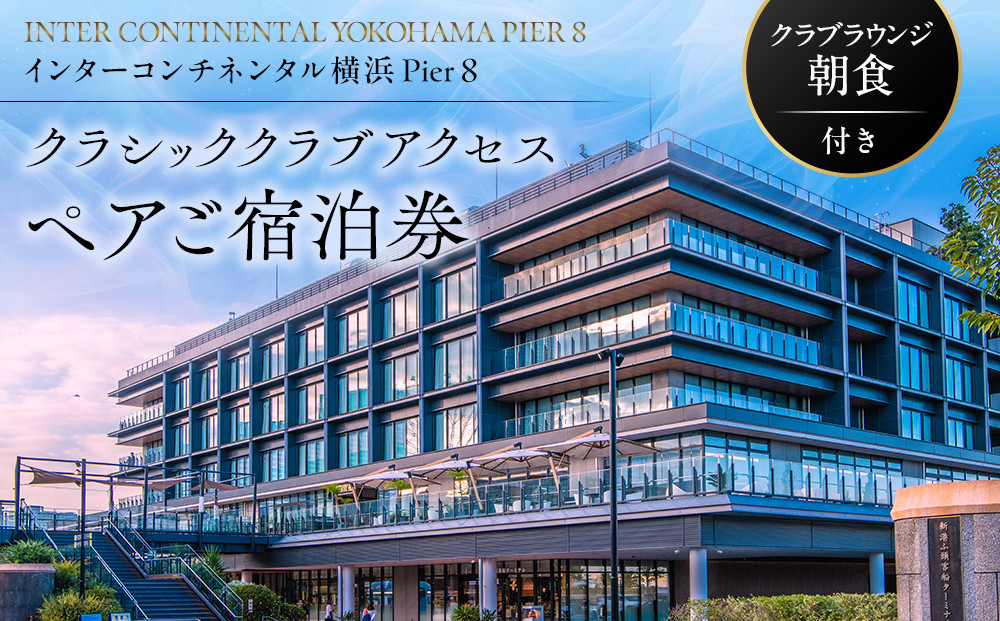 インターコンチネンタル横浜Pier&nbsp;8&nbsp;クラシッククラブアクセス&nbsp;ペア宿泊券（クラブラウンジ朝食付）｜みなとみらい&nbsp;人気&nbsp;高級ホテル&nbsp;ラグジュアリー体験｜神奈川県&nbsp;横浜市