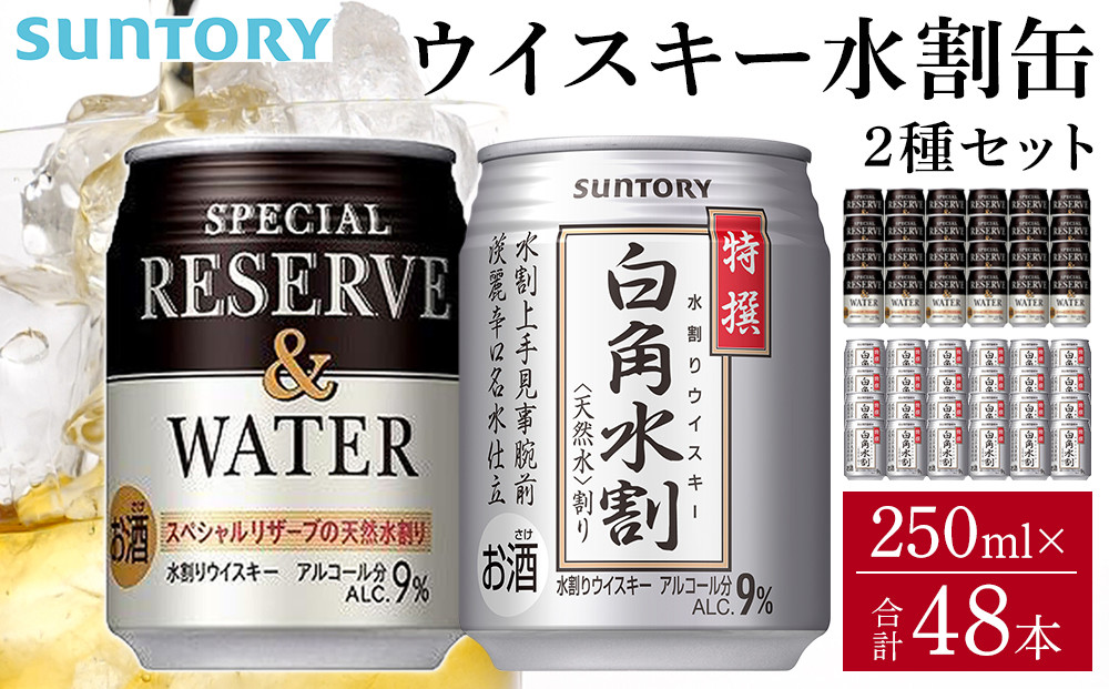 サントリー ウイスキー水割缶2種セット （特撰白角水割250ml×24本