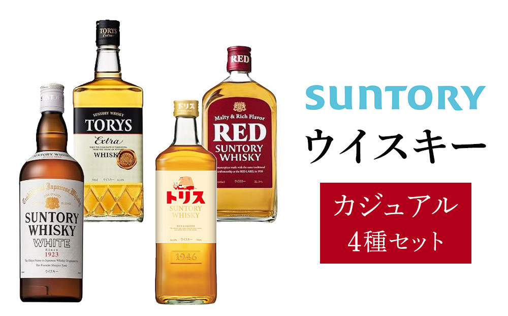 サントリー&nbsp;ウイスキー&nbsp;カジュアル4種&nbsp;セット（トリスクラシック&nbsp;/&nbsp;トリスウイスキー&nbsp;/&nbsp;ホワイト&nbsp;/&nbsp;レッド）　|&nbsp;ギフト&nbsp;プレゼント&nbsp;お酒&nbsp;酒&nbsp;原酒&nbsp;詰め合わせ&nbsp;ウィスキー&nbsp;SUNTORY&nbsp;ハイボール&nbsp;ロック&nbsp;水割り&nbsp;家飲み&nbsp;宅飲み&nbsp;パーティー&nbsp;宴会