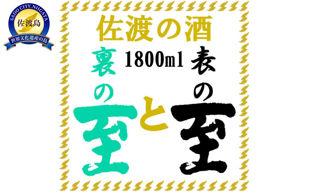 佐渡の酒　純米至の「表」と「裏」2本セット（1800ml×2本）