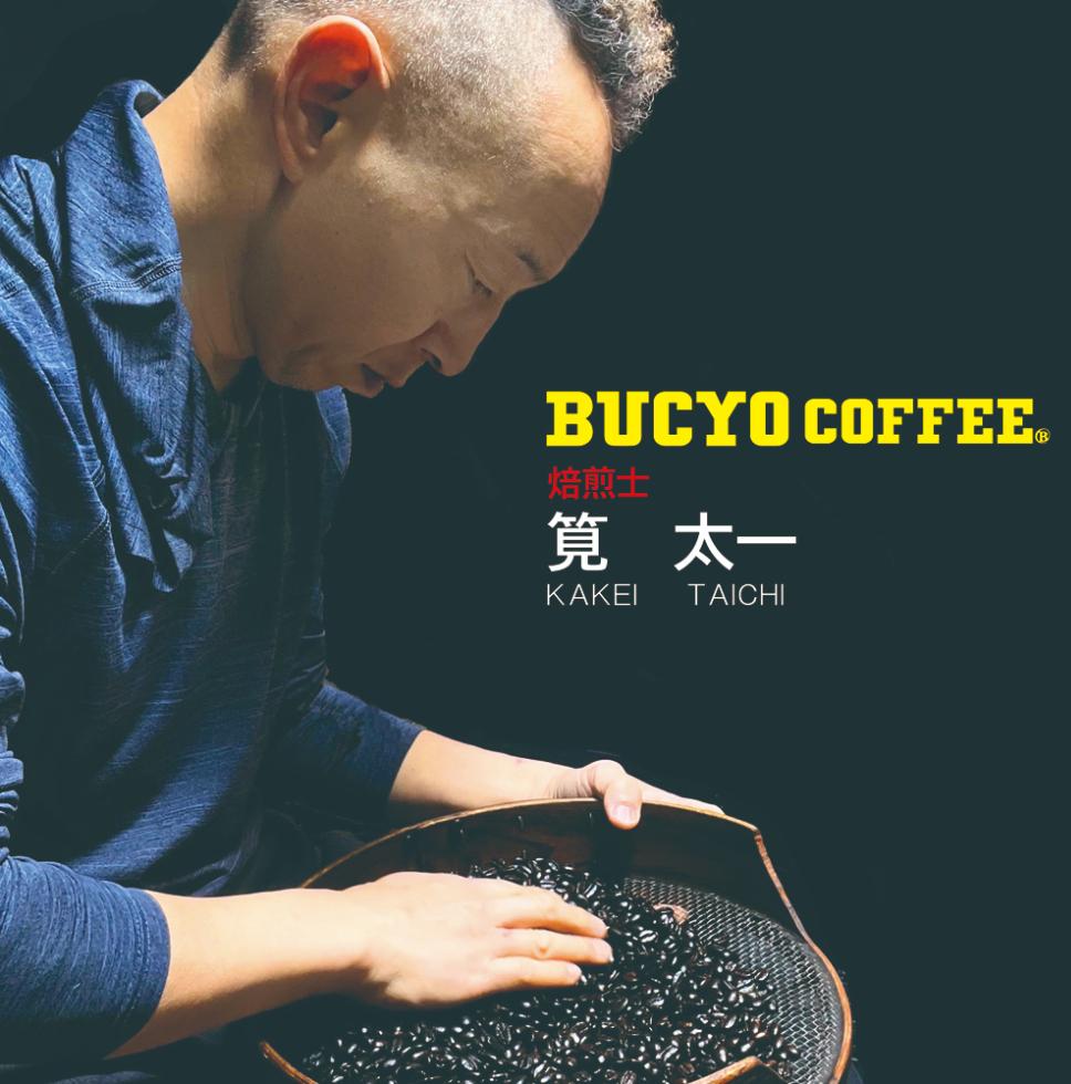 BUCYO COFFEEの自家焙煎コーヒー