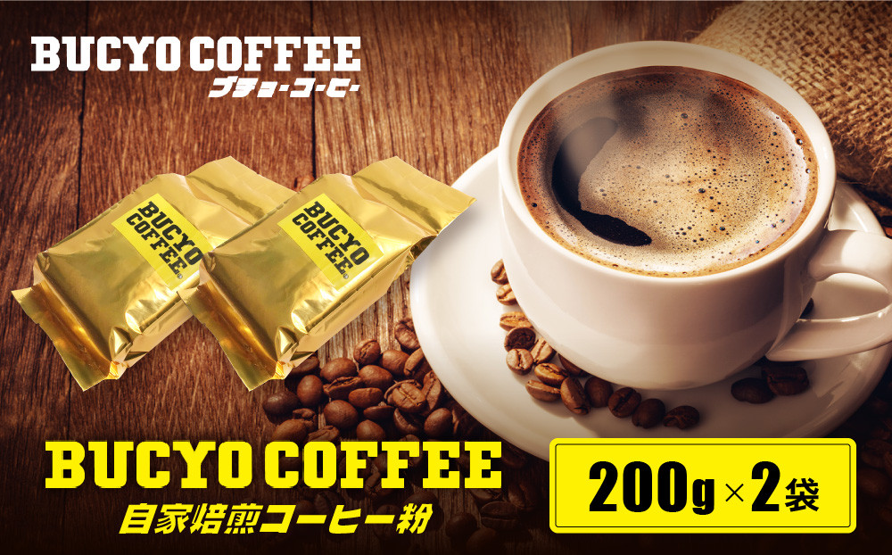 BUCYO&nbsp;COFFEEの自家焙煎コーヒー