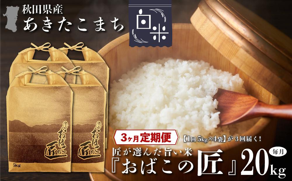 ※令和6年産 新米予約※ 【３ヶ月定期便】秋田県産おばこの匠あきたこまち　20kg （5kg×4袋）白米