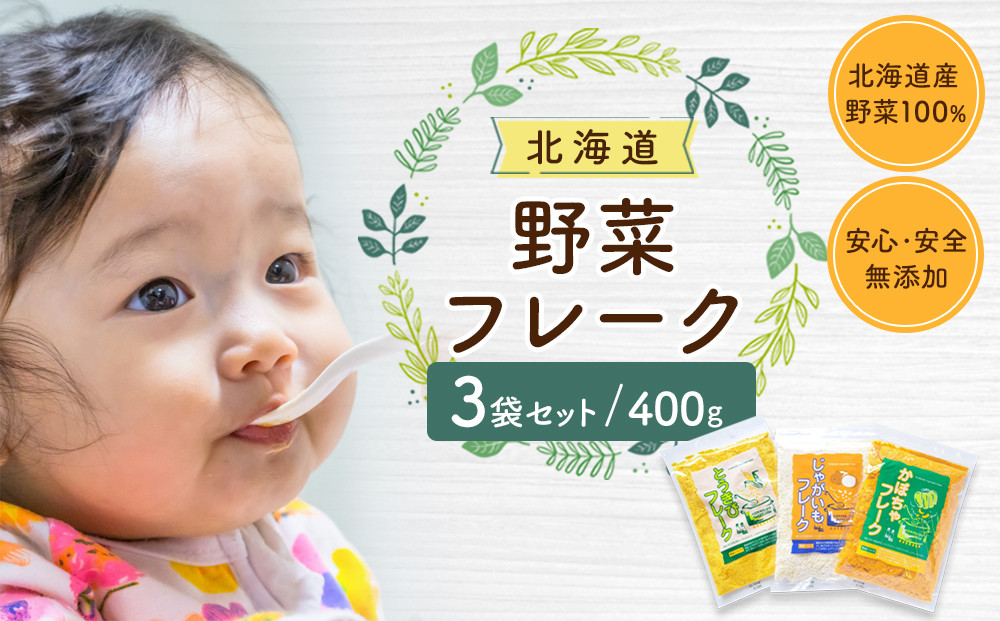 【最短翌日から３営業日以内発送】北海道&nbsp;野菜フレーク&nbsp;3袋セット&nbsp;計400g&nbsp;_02121
