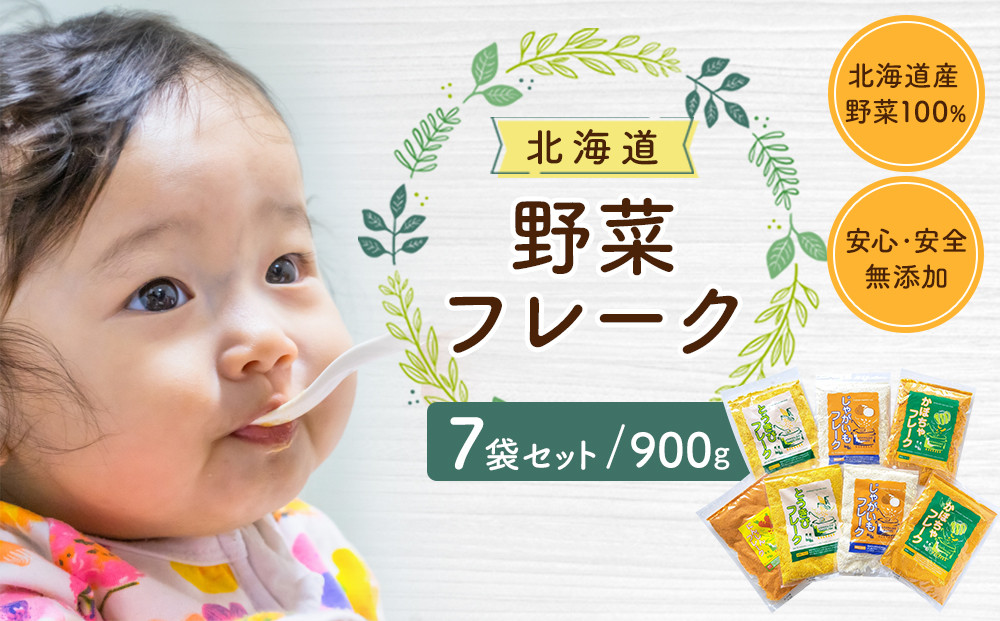 【最短翌日から３営業日以内発送】北海道&nbsp;野菜フレーク&nbsp;7袋セット&nbsp;計900g&nbsp;_02122