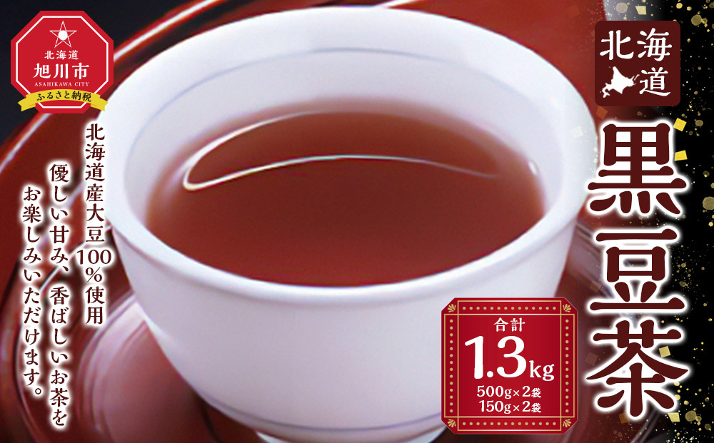 【最短翌日から３営業日以内発送】北海道&nbsp;黒豆茶&nbsp;4袋セット&nbsp;計1.3kg&nbsp;【&nbsp;お茶&nbsp;茶&nbsp;飲料&nbsp;飲み物&nbsp;黒豆茶&nbsp;黒豆&nbsp;国産黒豆&nbsp;ノンカフェイン&nbsp;風味豊か&nbsp;北海道&nbsp;旭川&nbsp;】_02124