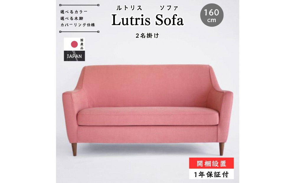 【開梱設置】Lutrisソファ160cm&nbsp;2名掛け&nbsp;選べるカラー(Aランク)と脚部素材